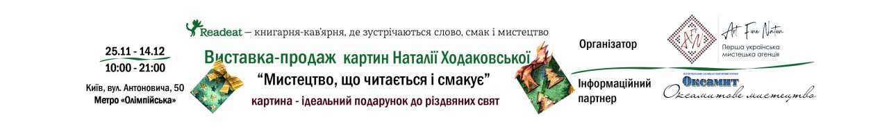 Ходаковська виставка продаж