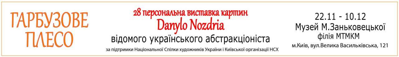 Ноздря Гарбузове плесо