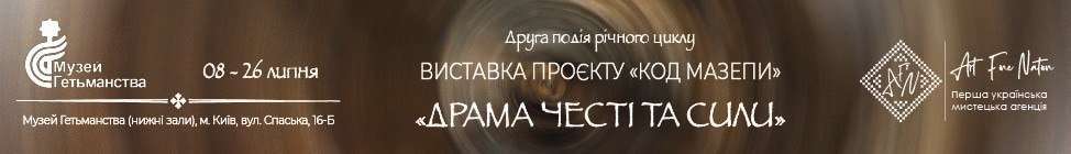 Друга виставка проєкту “Код Мазепи”